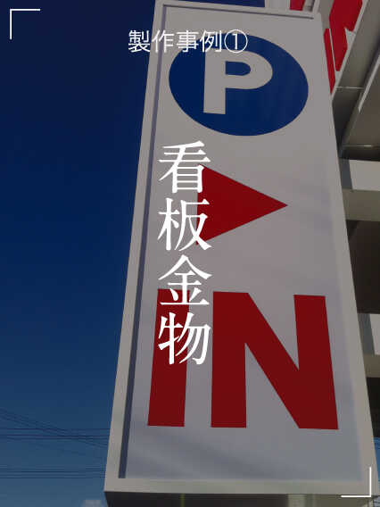 看板金物 看板金物