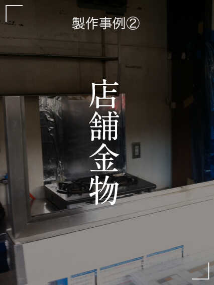 店舗金物 店舗金物