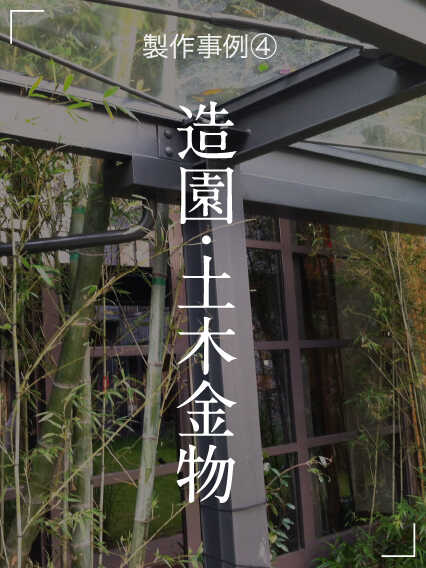 造園・土木金物 造園・土木金物